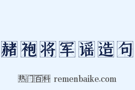 赭袍将军谣造句是什么意思的图片